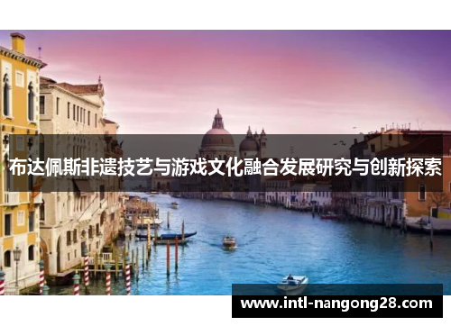 布达佩斯非遗技艺与游戏文化融合发展研究与创新探索