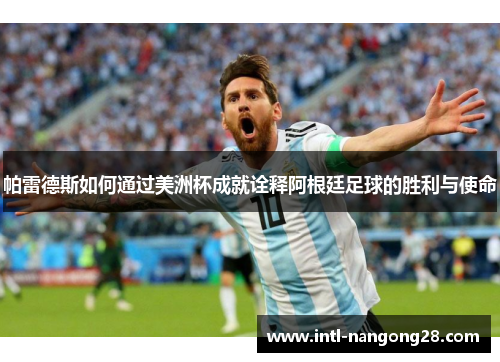 帕雷德斯如何通过美洲杯成就诠释阿根廷足球的胜利与使命