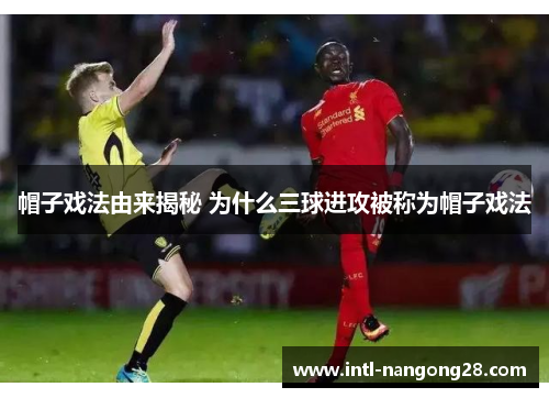 帽子戏法由来揭秘 为什么三球进攻被称为帽子戏法