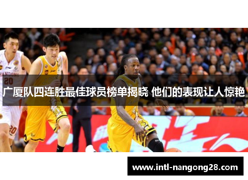 广厦队四连胜最佳球员榜单揭晓 他们的表现让人惊艳