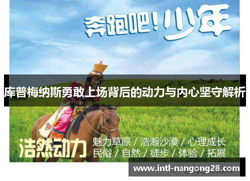 库普梅纳斯勇敢上场背后的动力与内心坚守解析