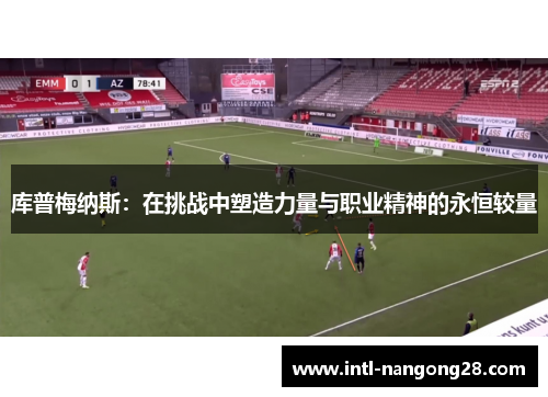 库普梅纳斯：在挑战中塑造力量与职业精神的永恒较量