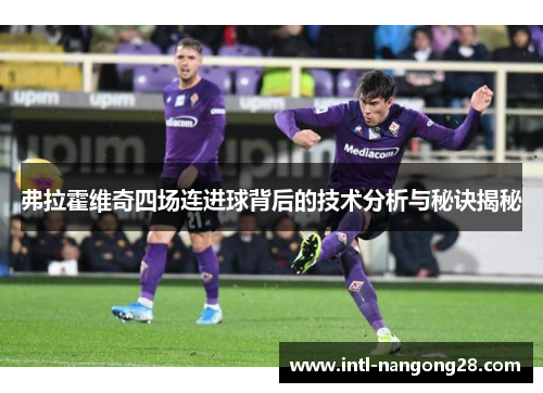 弗拉霍维奇四场连进球背后的技术分析与秘诀揭秘
