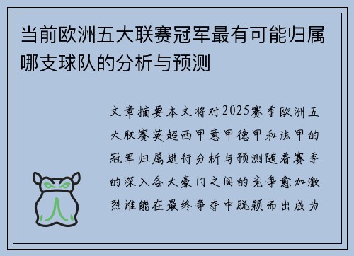 当前欧洲五大联赛冠军最有可能归属哪支球队的分析与预测