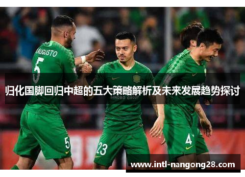 归化国脚回归中超的五大策略解析及未来发展趋势探讨