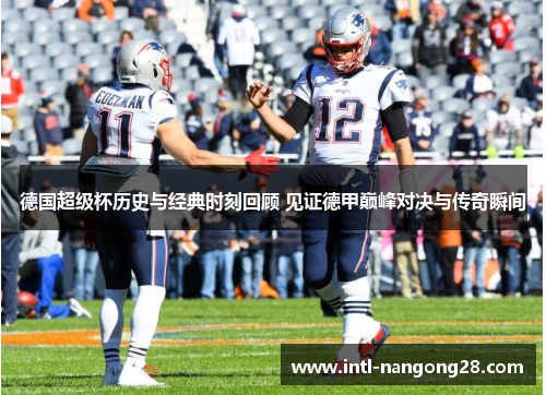 德国超级杯历史与经典时刻回顾 见证德甲巅峰对决与传奇瞬间