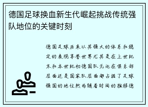 德国足球换血新生代崛起挑战传统强队地位的关键时刻