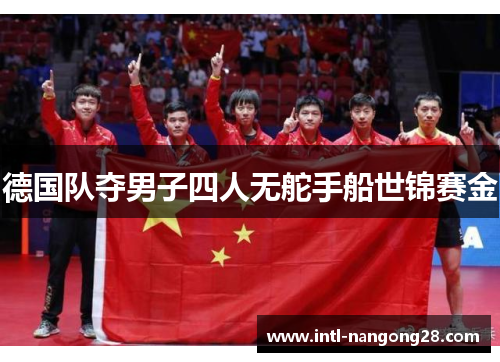 德国队夺男子四人无舵手船世锦赛金