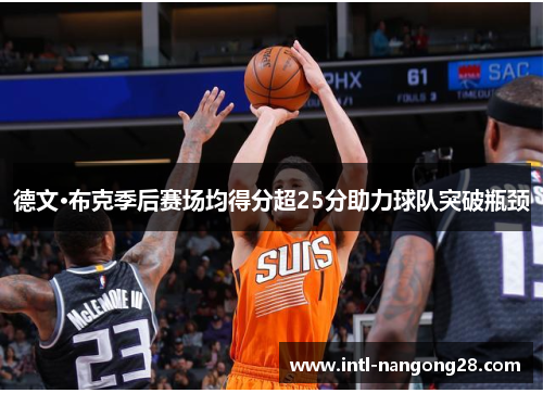 德文·布克季后赛场均得分超25分助力球队突破瓶颈