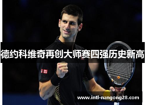 德约科维奇再创大师赛四强历史新高