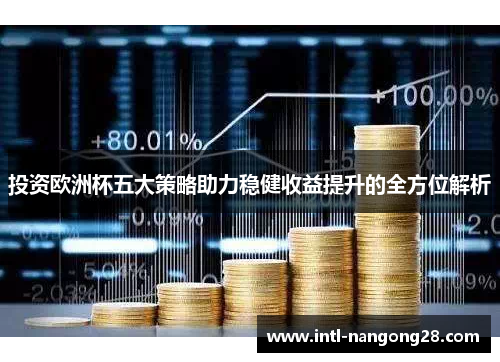 投资欧洲杯五大策略助力稳健收益提升的全方位解析