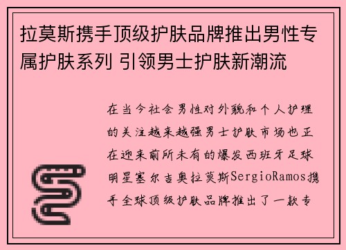 拉莫斯携手顶级护肤品牌推出男性专属护肤系列 引领男士护肤新潮流