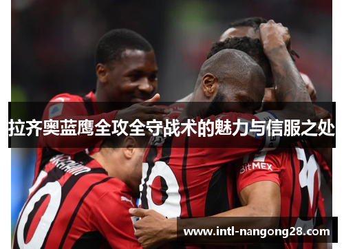 拉齐奥蓝鹰全攻全守战术的魅力与信服之处