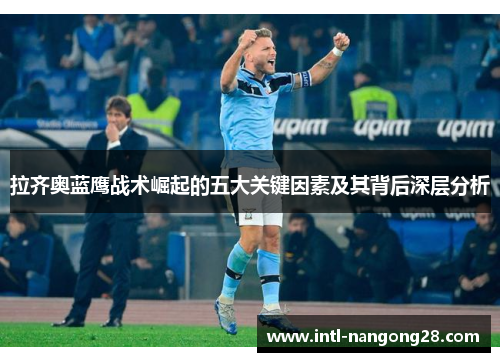 拉齐奥蓝鹰战术崛起的五大关键因素及其背后深层分析