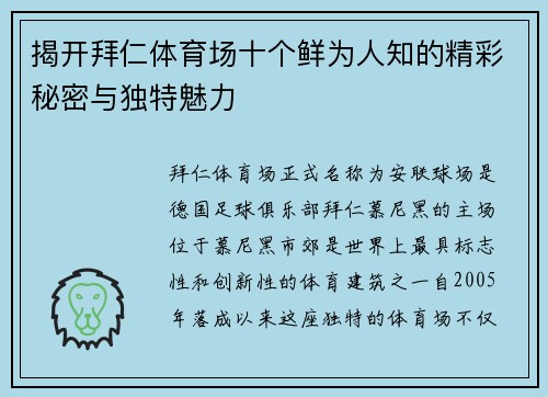 揭开拜仁体育场十个鲜为人知的精彩秘密与独特魅力