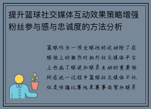 提升篮球社交媒体互动效果策略增强粉丝参与感与忠诚度的方法分析 提升篮球社交媒体互动效果策略增强粉丝参与感与忠诚度的方法分析