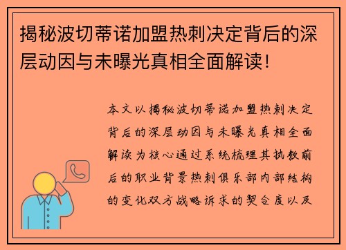 揭秘波切蒂诺加盟热刺决定背后的深层动因与未曝光真相全面解读！