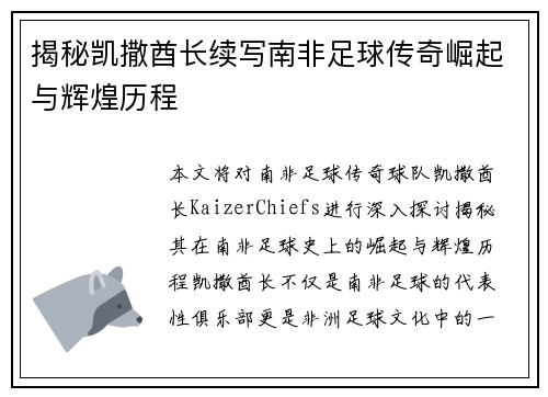 揭秘凯撒酋长续写南非足球传奇崛起与辉煌历程 揭秘凯撒酋长续写南非足球传奇崛起与辉煌历程