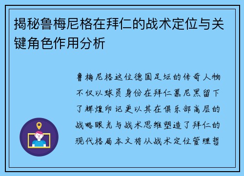 揭秘鲁梅尼格在拜仁的战术定位与关键角色作用分析 揭秘鲁梅尼格在拜仁的战术定位与关键角色作用分析