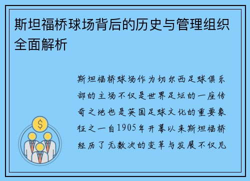 斯坦福桥球场背后的历史与管理组织全面解析 斯坦福桥球场背后的历史与管理组织全面解析