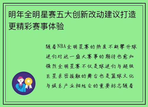 明年全明星赛五大创新改动建议打造更精彩赛事体验