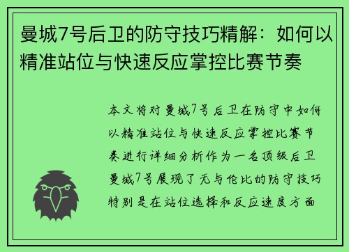 曼城7号后卫的防守技巧精解:如何以精准站位与快速反应掌控比赛节奏 曼城7号后卫的防守技巧精解:如何以精准站位与快速反应掌控比赛节奏