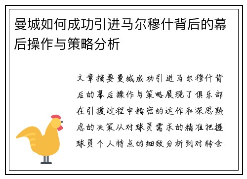 曼城如何成功引进马尔穆什背后的幕后操作与策略分析