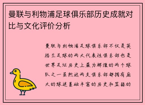 曼联与利物浦足球俱乐部历史成就对比与文化评价分析 曼联与利物浦足球俱乐部历史成就对比与文化评价分析