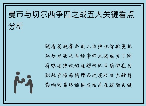 曼市与切尔西争四之战五大关键看点分析 曼市与切尔西争四之战五大关键看点分析