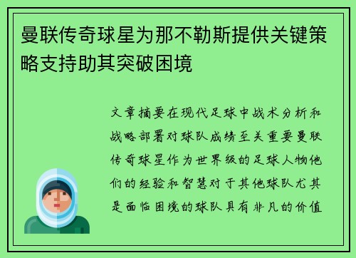 曼联传奇球星为那不勒斯提供关键策略支持助其突破困境 曼联传奇球星为那不勒斯提供关键策略支持助其突破困境