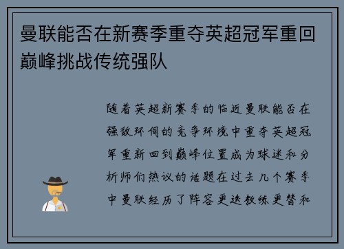 曼联能否在新赛季重夺英超冠军重回巅峰挑战传统强队