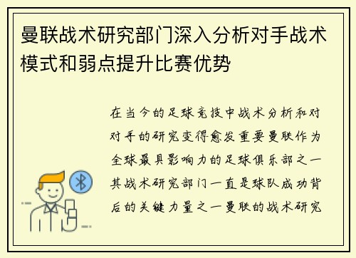 曼联战术研究部门深入分析对手战术模式和弱点提升比赛优势