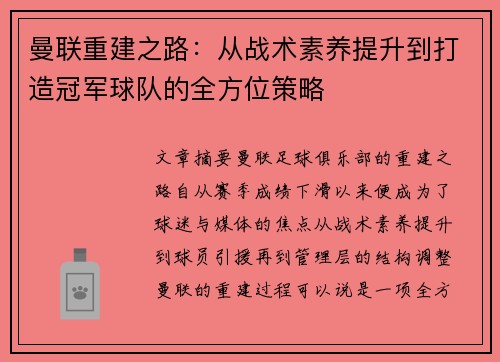 曼联重建之路：从战术素养提升到打造冠军球队的全方位策略