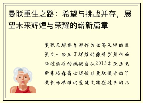 曼联重生之路：希望与挑战并存，展望未来辉煌与荣耀的崭新篇章