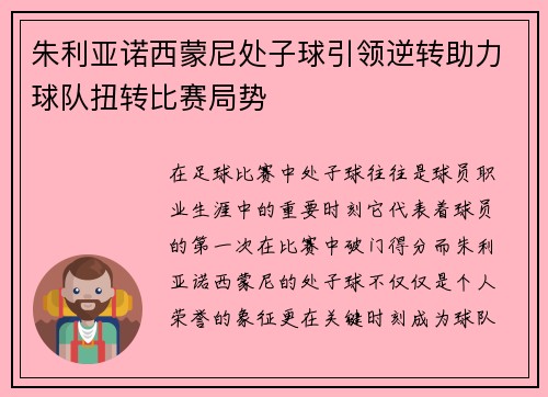 朱利亚诺西蒙尼处子球引领逆转助力球队扭转比赛局势