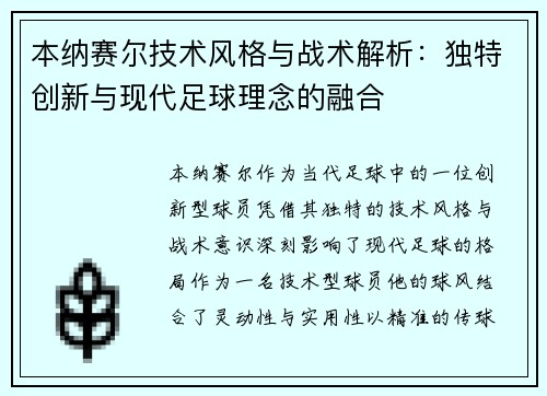 本纳赛尔技术风格与战术解析：独特创新与现代足球理念的融合