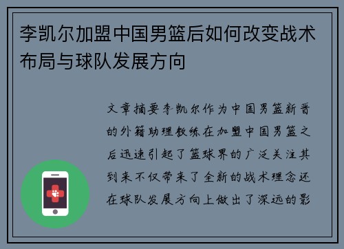 李凯尔加盟中国男篮后如何改变战术布局与球队发展方向