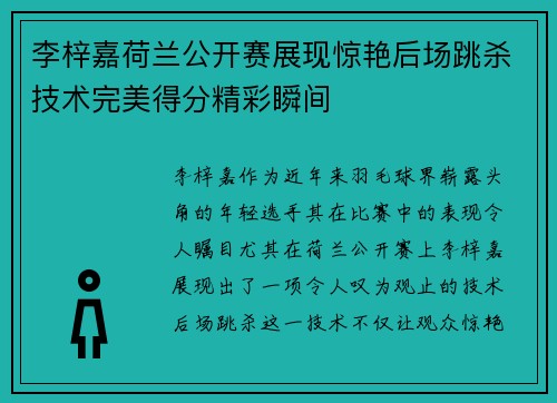 李梓嘉荷兰公开赛展现惊艳后场跳杀技术完美得分精彩瞬间 李梓嘉荷兰公开赛展现惊艳后场跳杀技术完美得分精彩瞬间