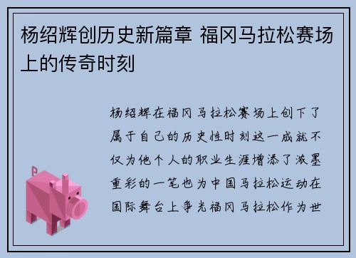 杨绍辉创历史新篇章 福冈马拉松赛场上的传奇时刻