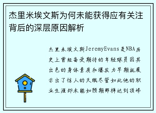 杰里米埃文斯为何未能获得应有关注背后的深层原因解析