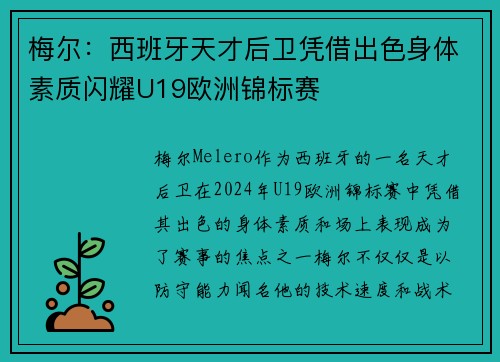 梅尔:西班牙天才后卫凭借出色身体素质闪耀U19欧洲锦标赛 梅尔:西班牙天才后卫凭借出色身体素质闪耀U19欧洲锦标赛