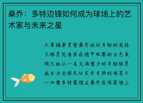 桑乔：多特边锋如何成为球场上的艺术家与未来之星