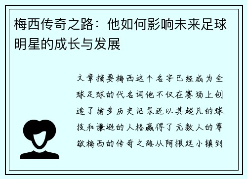 梅西传奇之路:他如何影响未来足球明星的成长与发展 梅西传奇之路:他如何影响未来足球明星的成长与发展