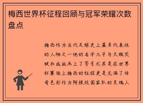 梅西世界杯征程回顾与冠军荣耀次数盘点