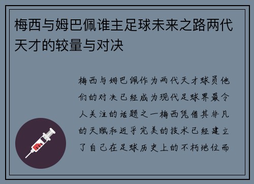 梅西与姆巴佩谁主足球未来之路两代天才的较量与对决 梅西与姆巴佩谁主足球未来之路两代天才的较量与对决