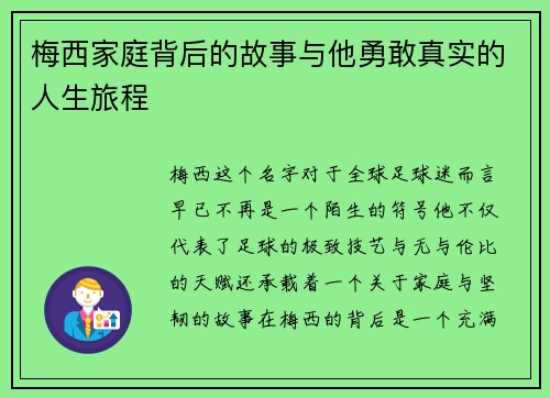 梅西家庭背后的故事与他勇敢真实的人生旅程 梅西家庭背后的故事与他勇敢真实的人生旅程