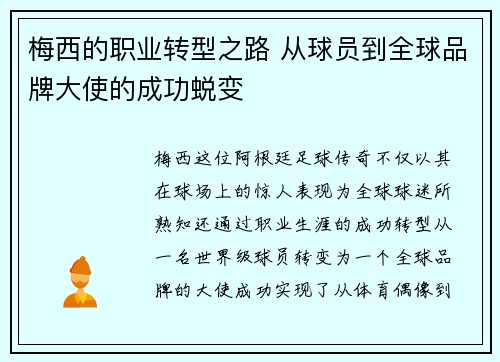 梅西的职业转型之路 从球员到全球品牌大使的成功蜕变 梅西的职业转型之路 从球员到全球品牌大使的成功蜕变