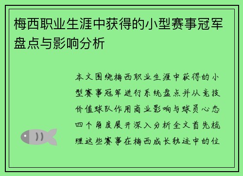梅西职业生涯中获得的小型赛事冠军盘点与影响分析