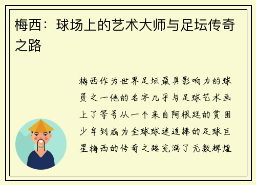 梅西：球场上的艺术大师与足坛传奇之路