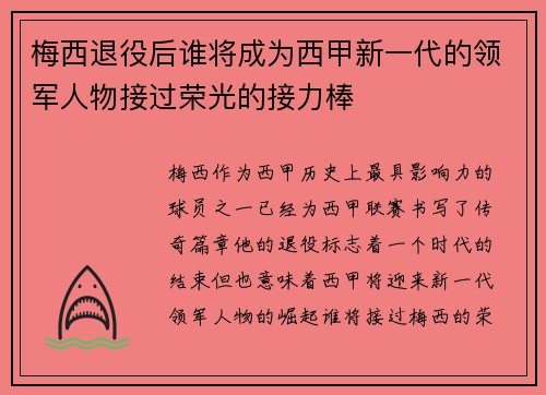 梅西退役后谁将成为西甲新一代的领军人物接过荣光的接力棒 梅西退役后谁将成为西甲新一代的领军人物接过荣光的接力棒